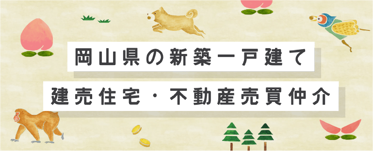 岡山県の新築一戸建建売住宅・不動産売買仲介