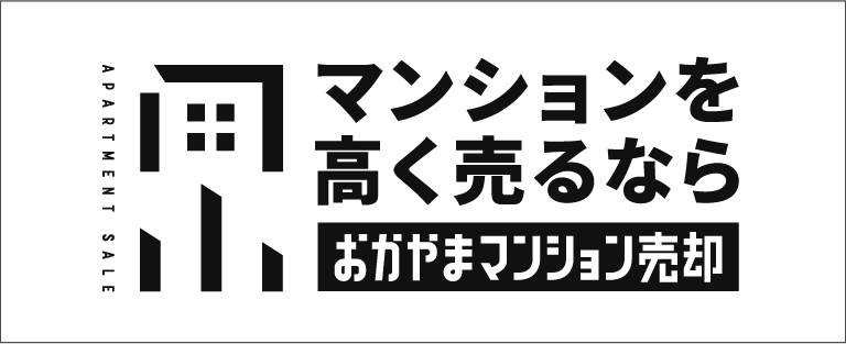 マンションを高く売るなら おかやまマンション売却